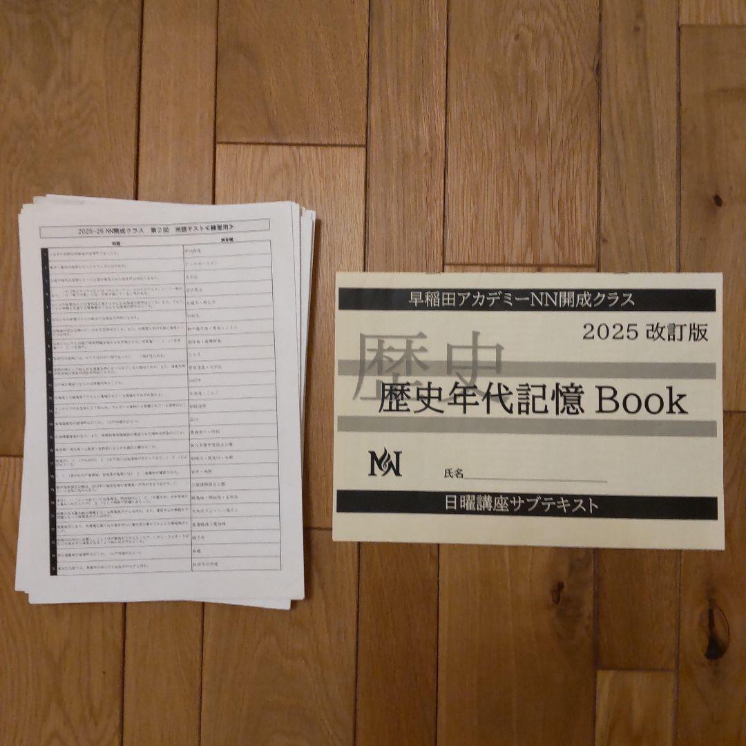 2026年受験 NN開成 筑駒 日曜講座 前期 後期フルセット 早稲田