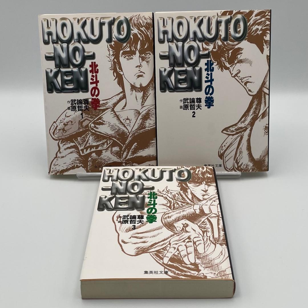北斗の拳 文庫版 全巻セット 1～15巻 - メルカリ