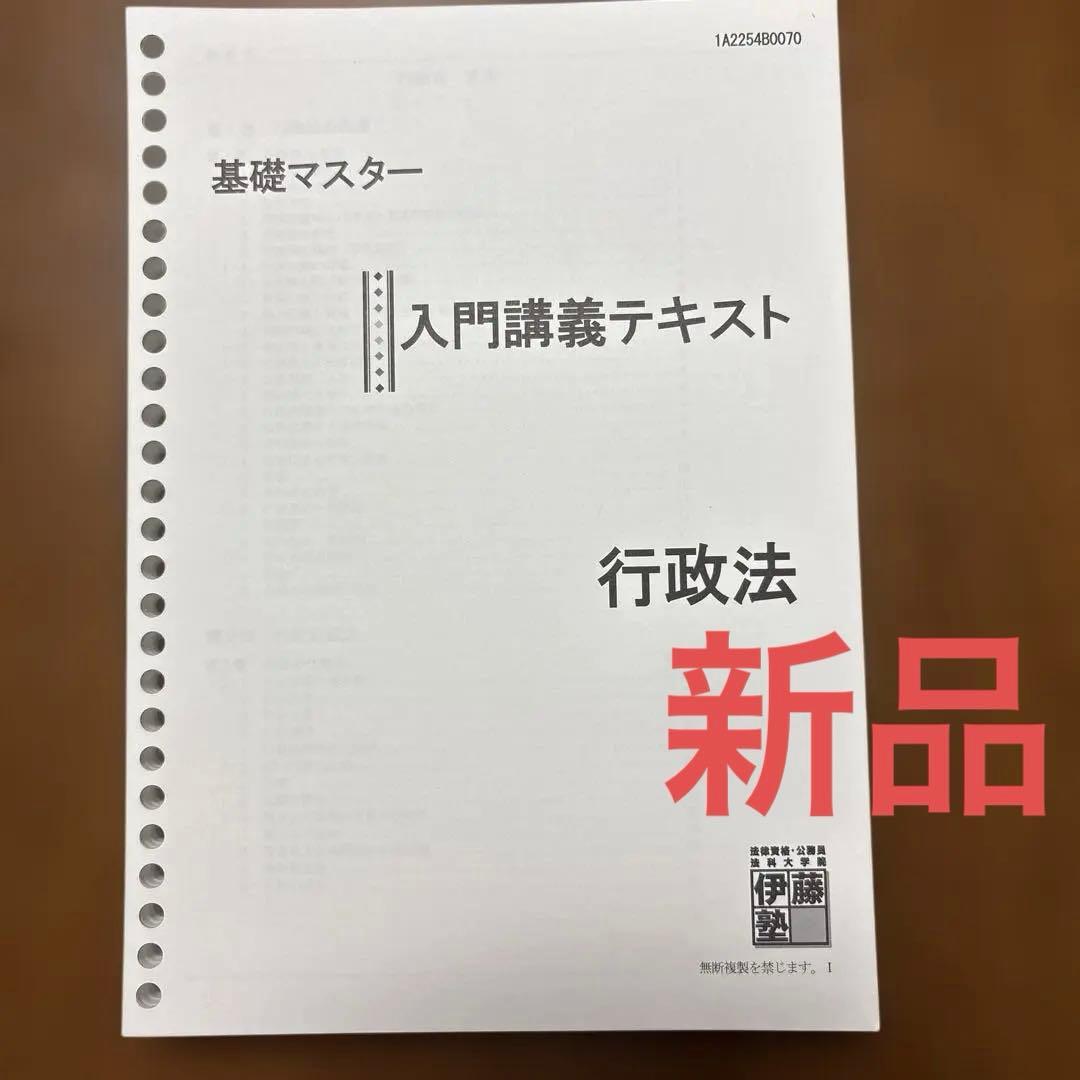 伊藤塾 行政法 司法試験 基礎マスター 入門講義テキスト - メルカリ