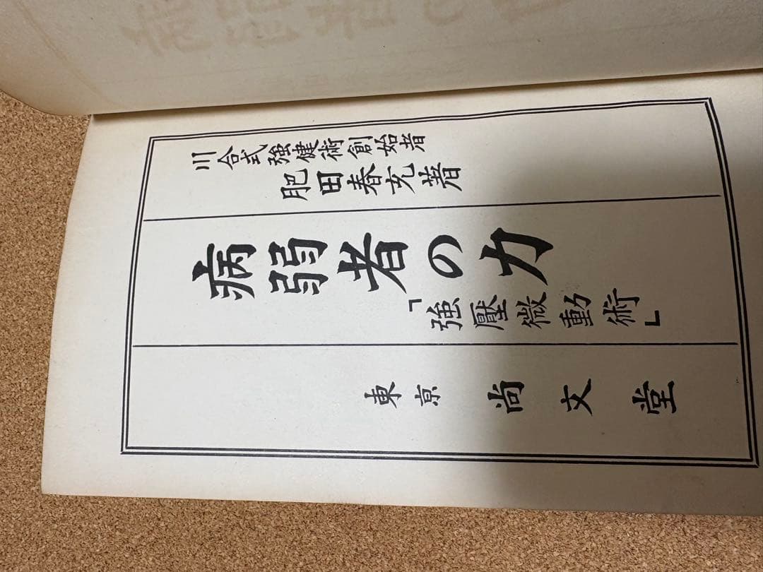 病弱者の力 尚文堂（大正１５年）