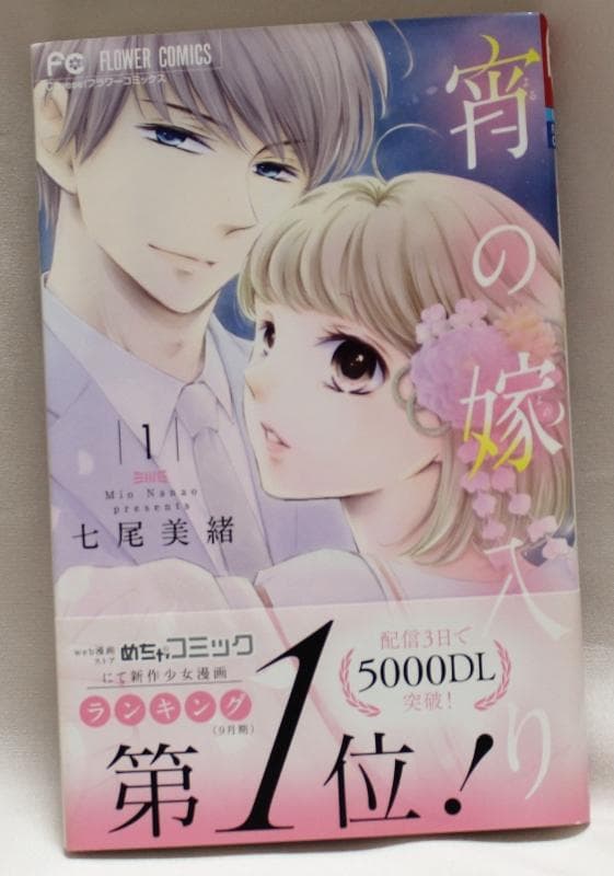 【サイン本】　宵の嫁入り　1巻　七尾美緒　直筆イラスト入り　希少 宵の嫁入り (1) (フラワーコミックス) | 七尾 美緒 |本 | 通販 | Amazon