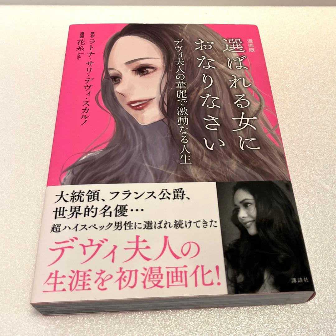 11/24(日)出品終了⭐️美品⭐️漫画版⭐️選ばれる女におなりなさい