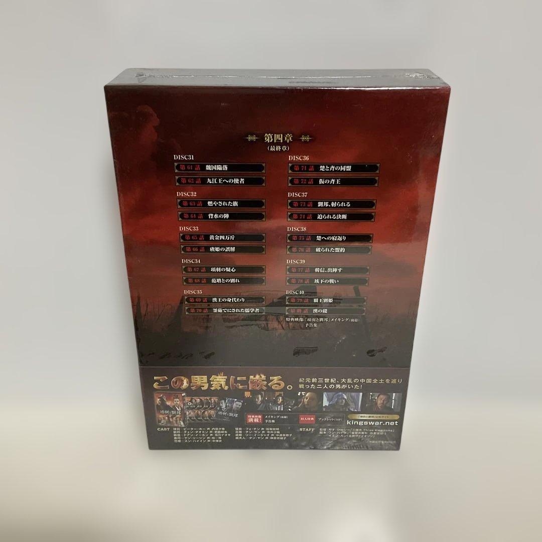 項羽と劉邦 ノーカット完全版 第四章〈10枚組〉 新品未開封