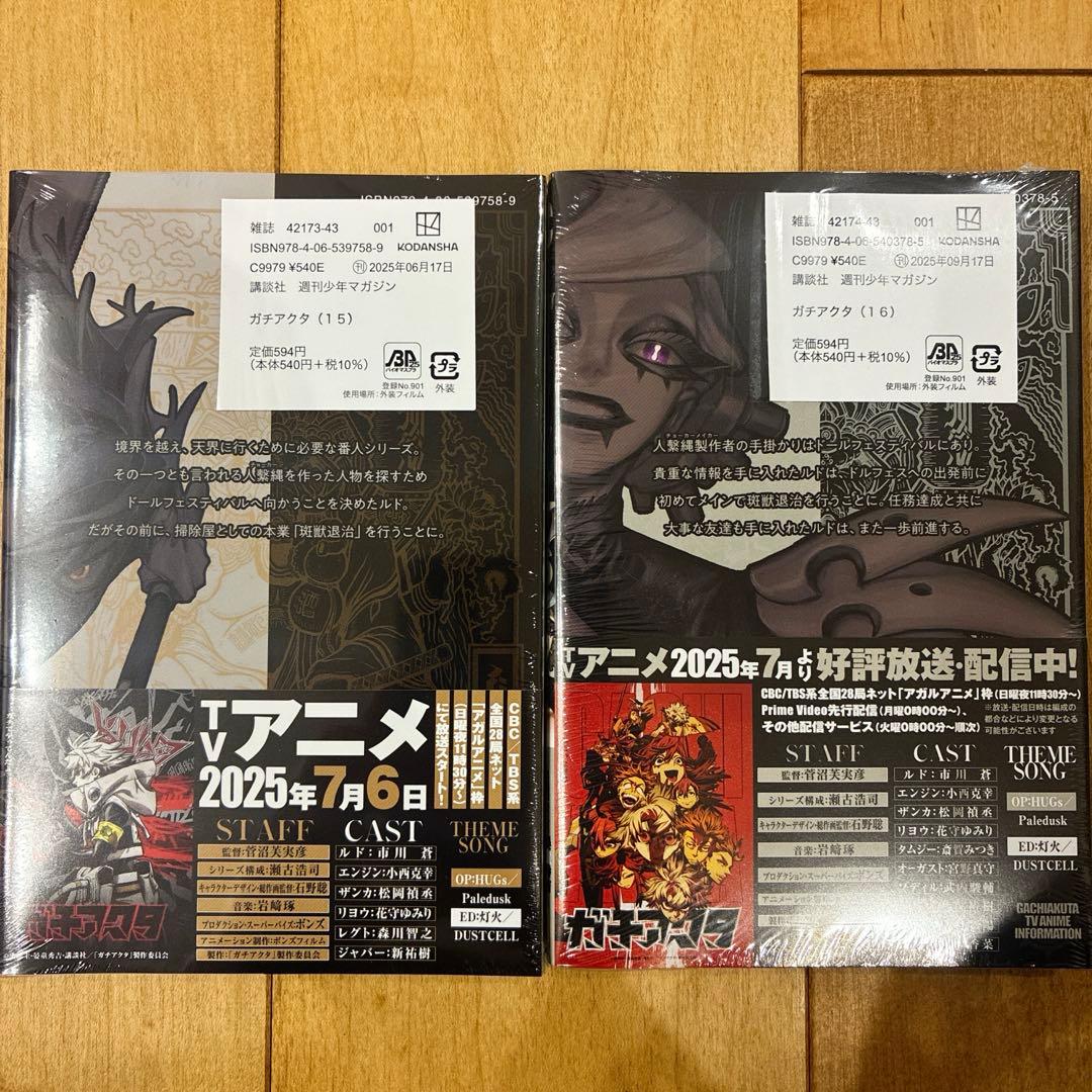ガチアクタ 15〜16巻 続巻 マンガ 全2巻 セット 新品未開封品 匿名配送