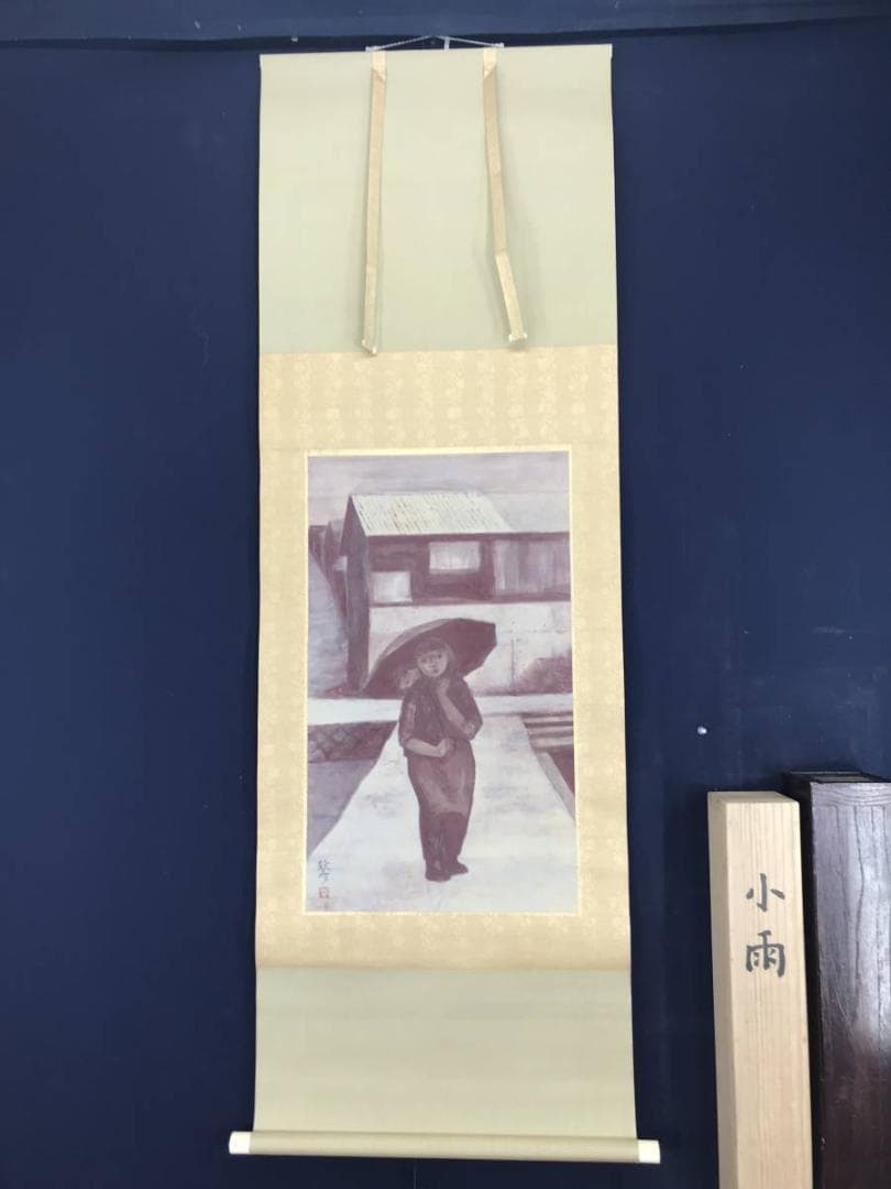 【真作】川崎鈴彦/小雨/少女/美人画/掛軸☆宝船☆AB-581