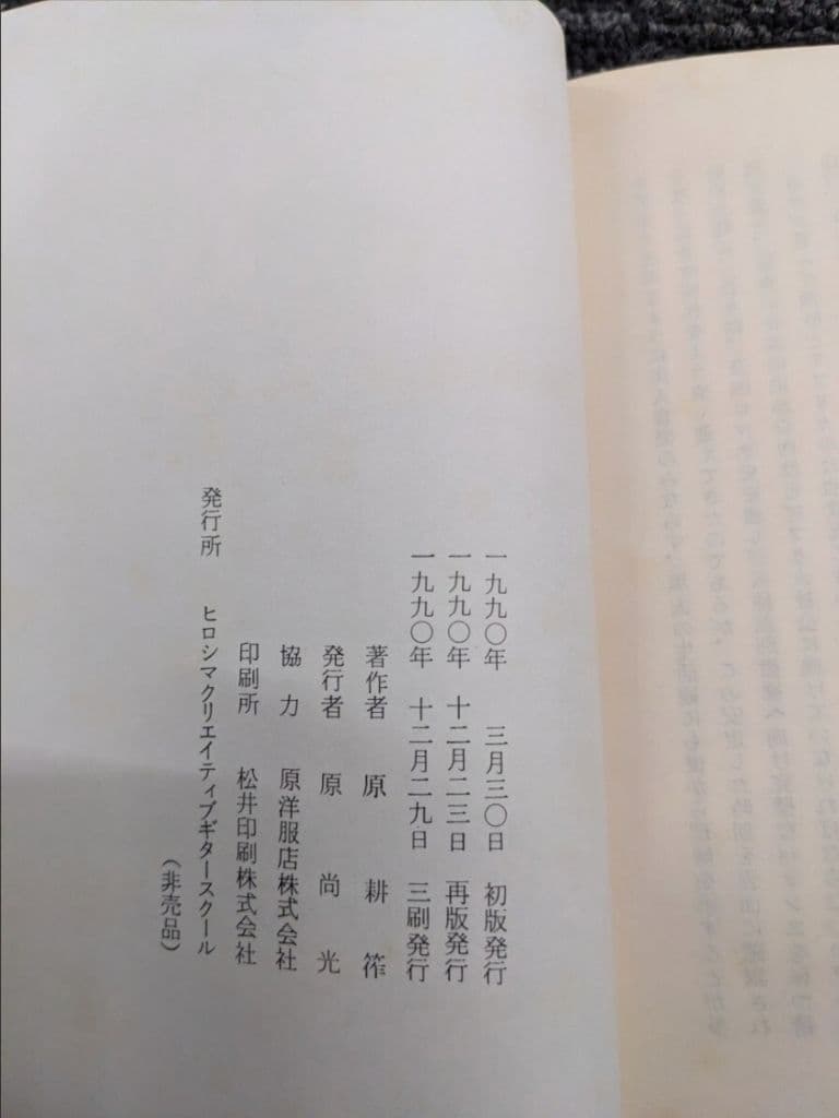 原耕筰 著 「エリック・クラプトン その音楽と人生」 非売品 古書