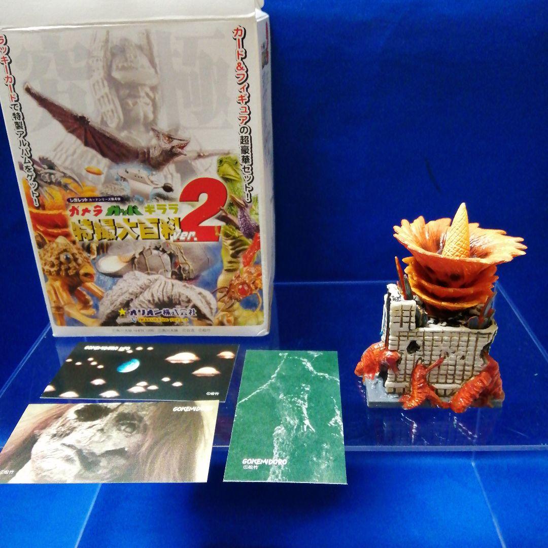 N6☆G101 ガメラ ガッパ ギララ 特撮大百科ver.2 レギオンプラント