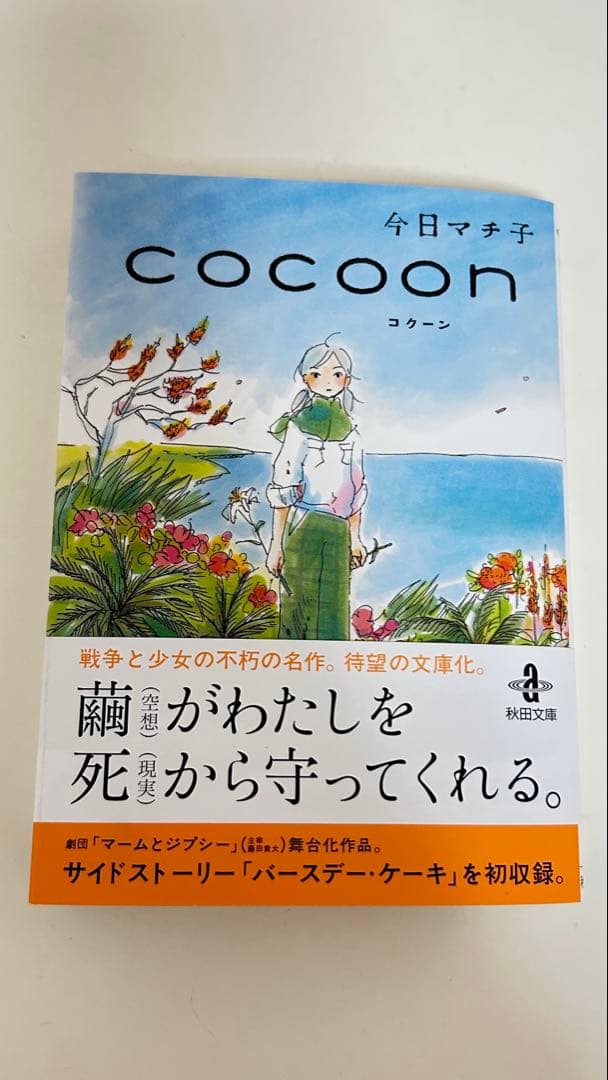 美品】cocoon コクーン 今日マチ子 - メルカリ