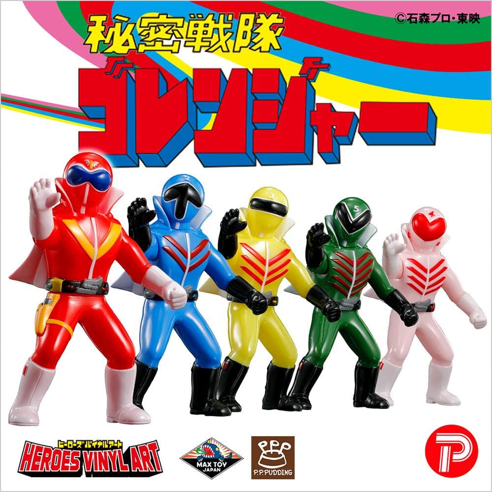 秘密戦隊ゴレンジャー☆50周年限定販売☆MAX TOY☆京王☆ソフビ - メルカリ