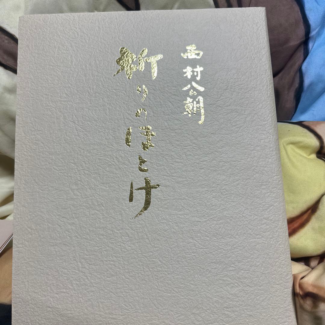 西村公朝 祈りのほとけ 249/300 水彩画 - メルカリ