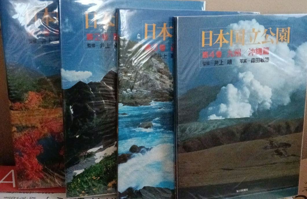 日本国立公園全4巻 毎日新聞社 監修井上靖 写真森田敏隆 日本国立公園全4巻 毎日新聞社 監修井上靖 写真森田敏隆 日本国立公園