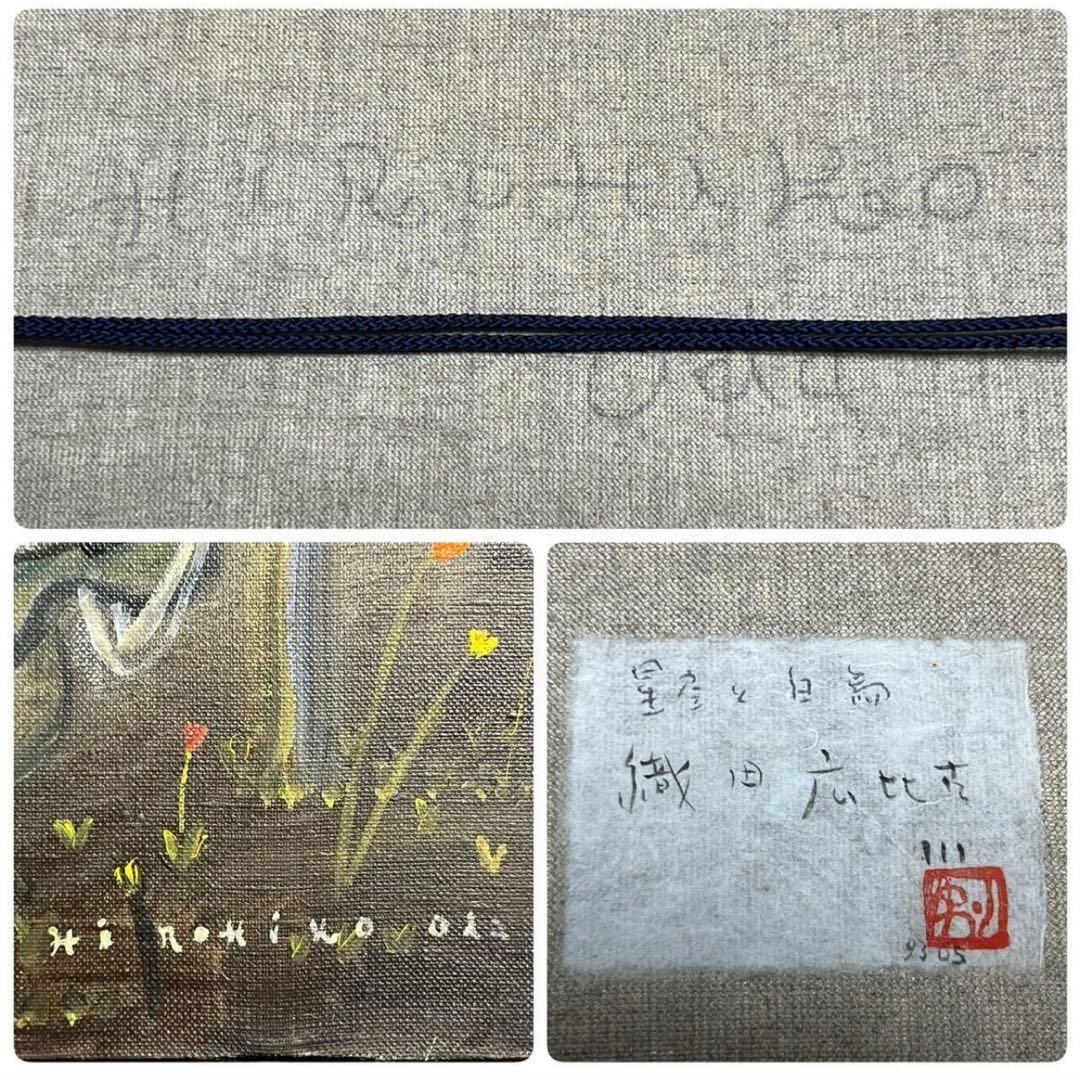 織田広比古 油彩 F10号 『星空と白鳥』 真作 共シール額装 直筆