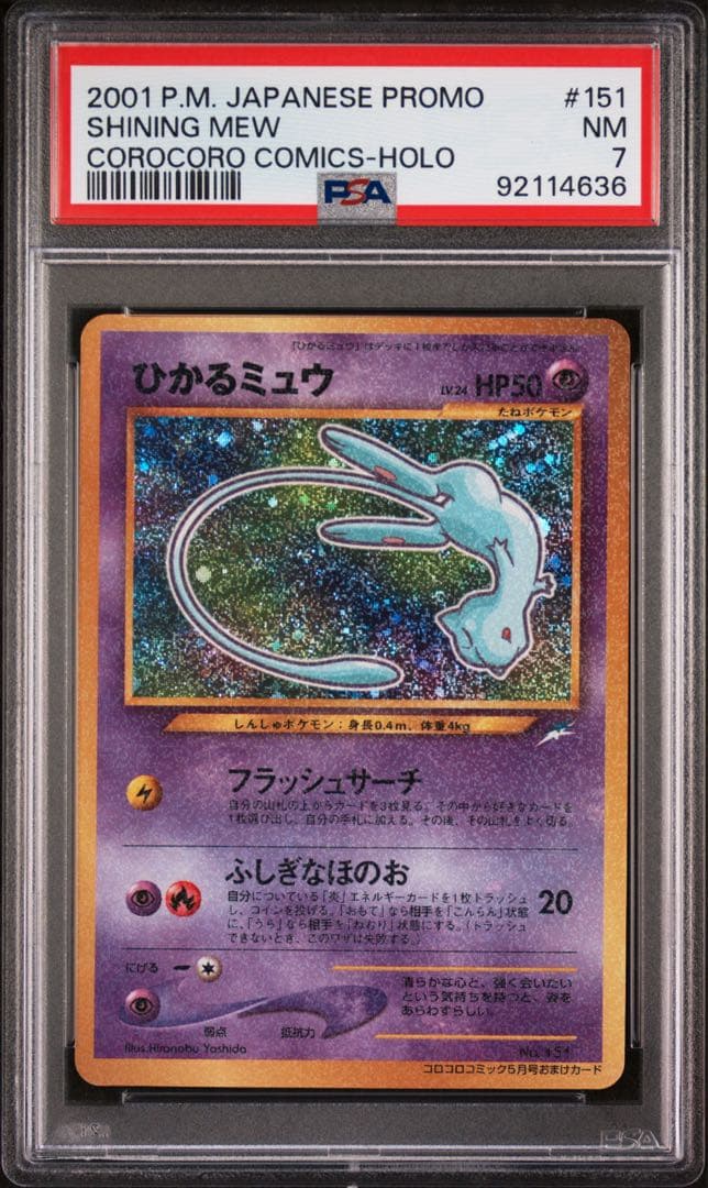 ひかるミュウ　PSA7 コロコロコミック ポケモンカード ひかるミュウ No.151 プロモ - 「月刊コロコロコミック