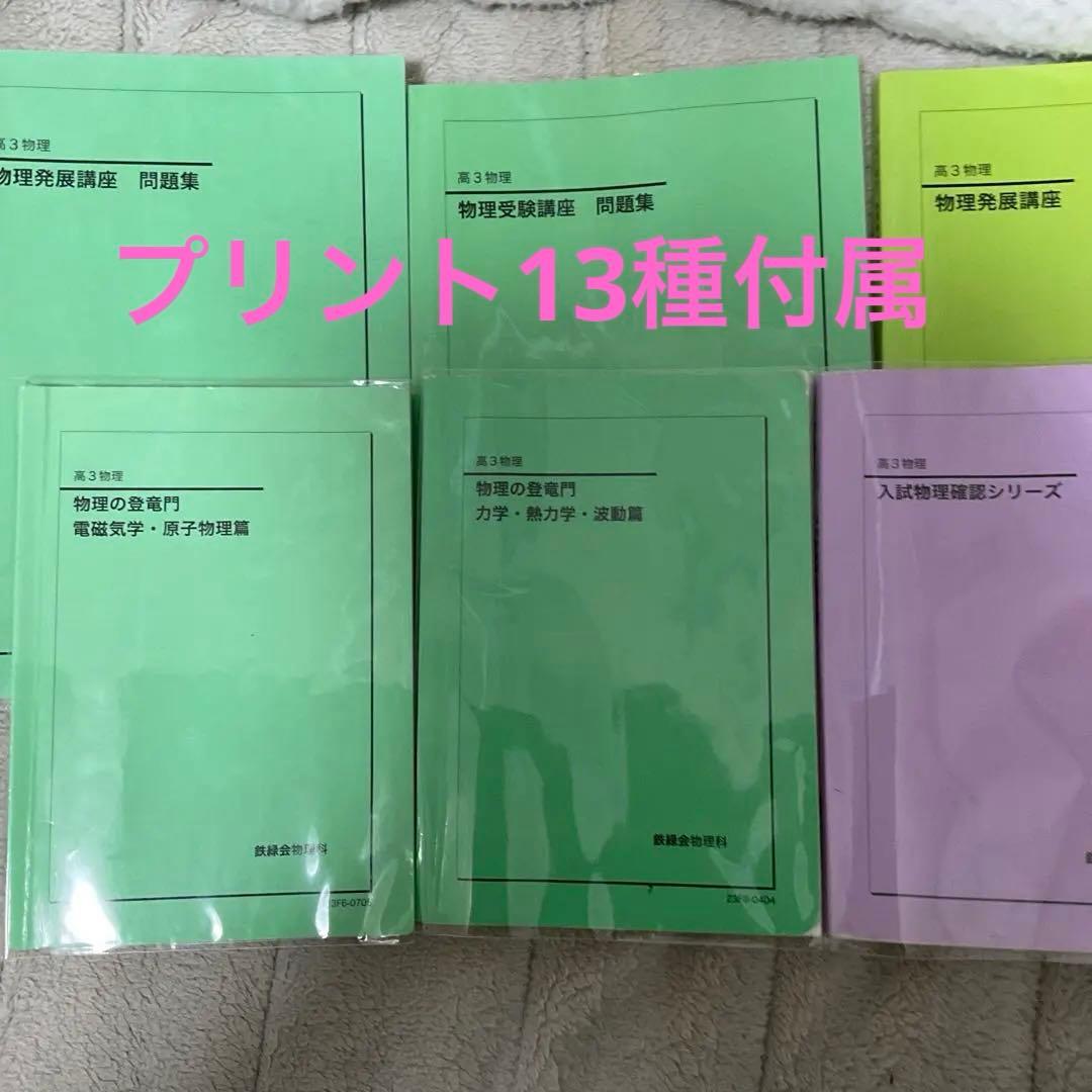 フルセット 独学可能】鉄緑会 高3 物理 発展・受験講座 6冊 プリント