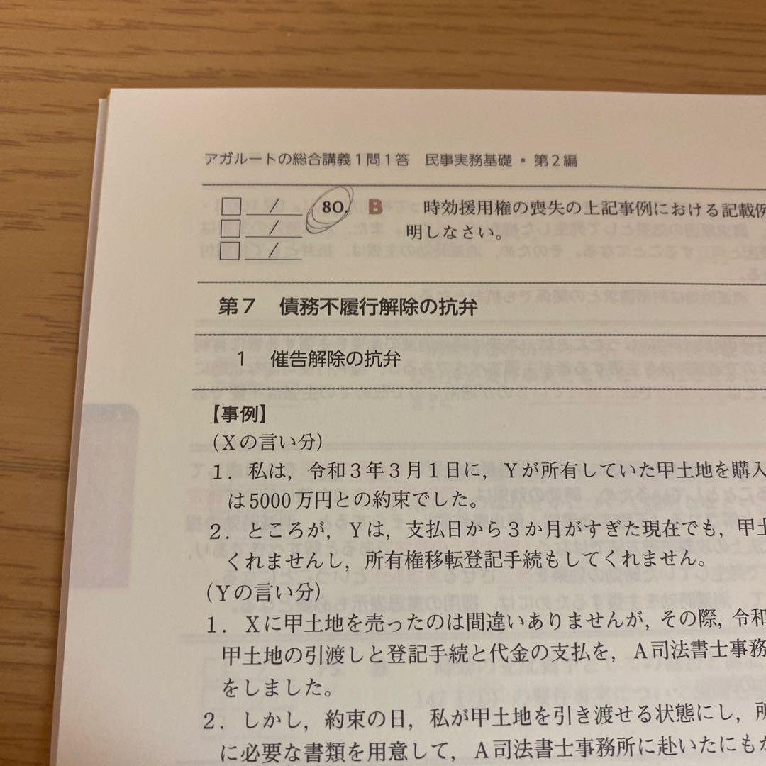 アガルートの総合講義1問1答 民事実務基礎 裁断済み ほぼ新品 ほぼ
