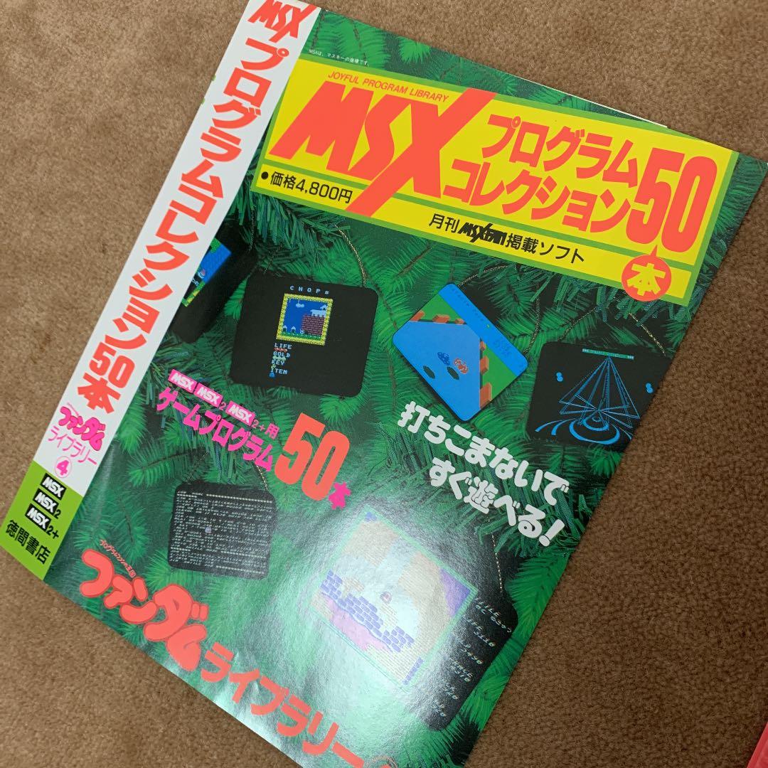 【美品】【箱なし】MSX プログラムコレクション50本　ファンダムライブラリー④