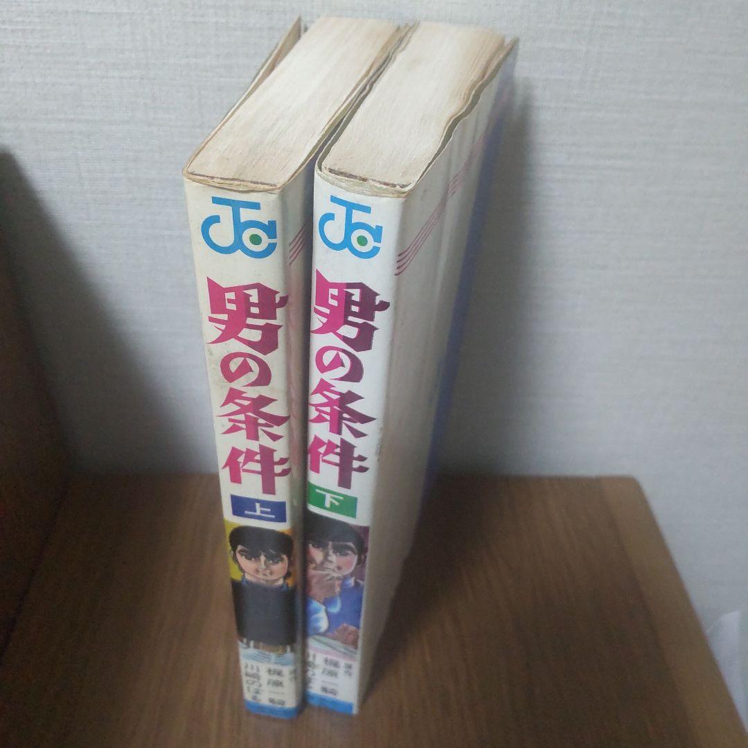 初版】「男の条件」上・下 原作: 梶原一騎 / 漫画: 川崎のぼる - メルカリ