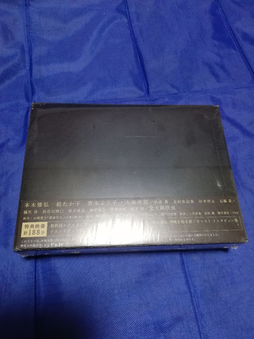 運命の人 DVD-BOX〈8枚組〉