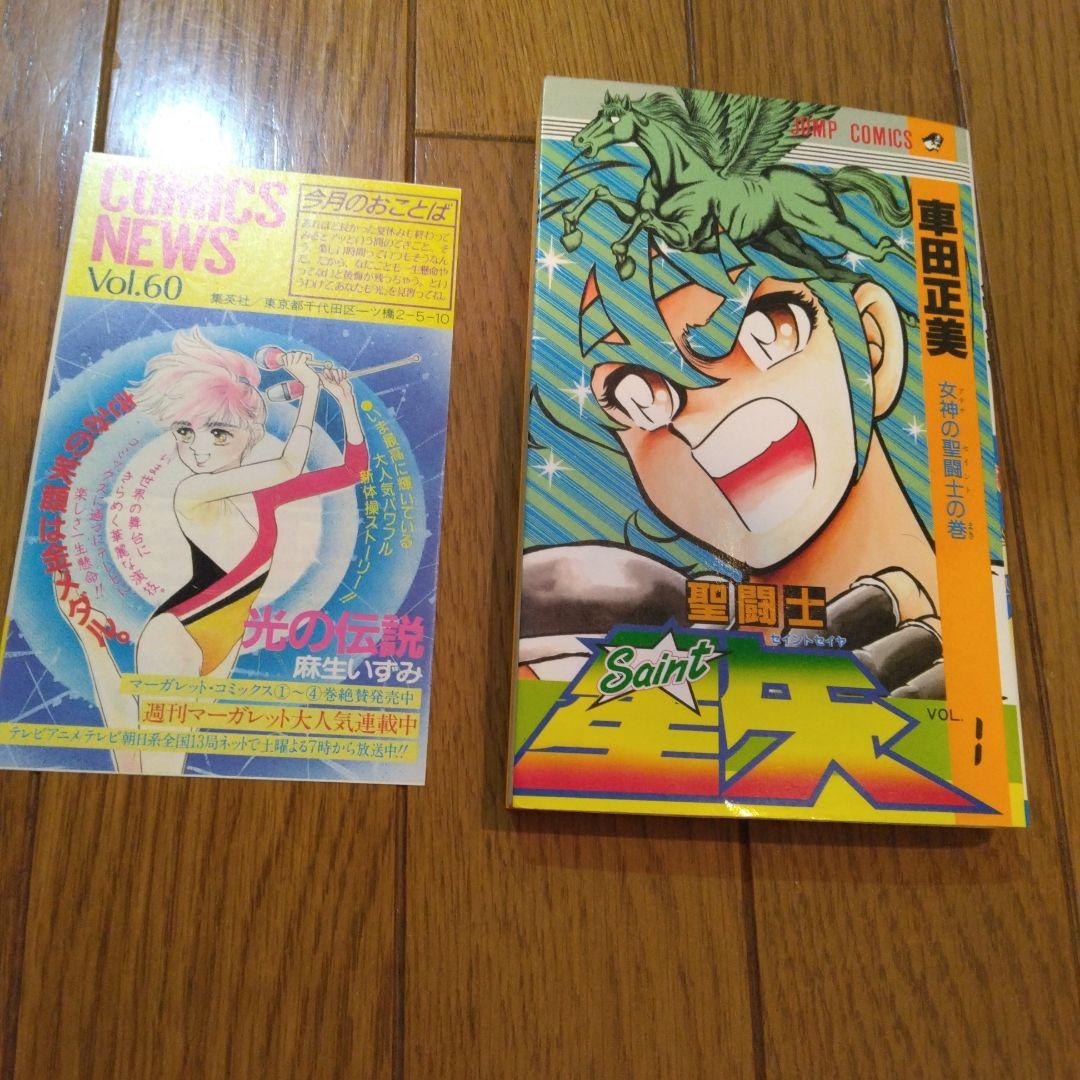 聖闘士星矢　1巻　初版　コミックスニュース付き Amazon.co.jp: 聖闘士星矢 1 (集英社文庫(コミック版)) : 車田 正美: 本