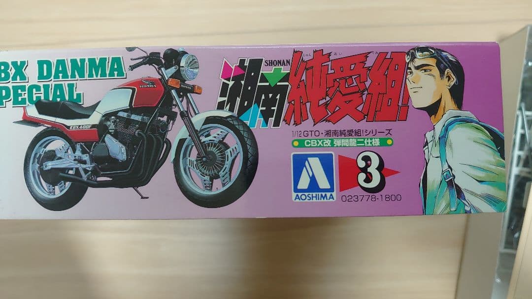 アオシマ 湘南純愛組！ No.3 CBX改 弾間龍二仕様 プラモデル レア
