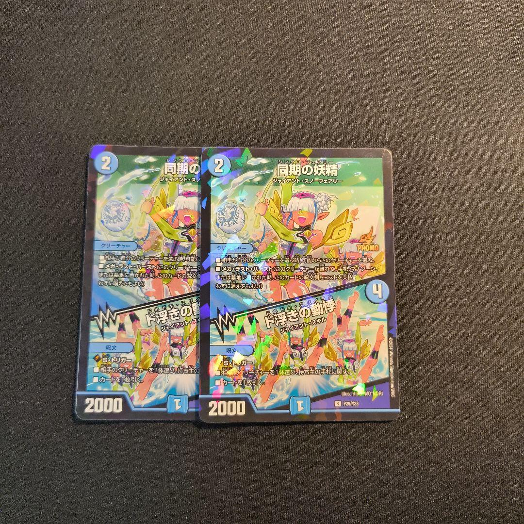 デュエマ 同期の妖精 ドキドキスパイラル プロモ 2枚セット プレイ用