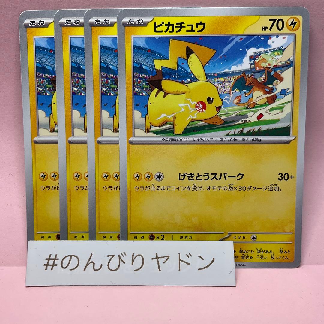ピカチュウ リザードン プロモ 120/SVーP 4枚 pcg932 - メルカリ