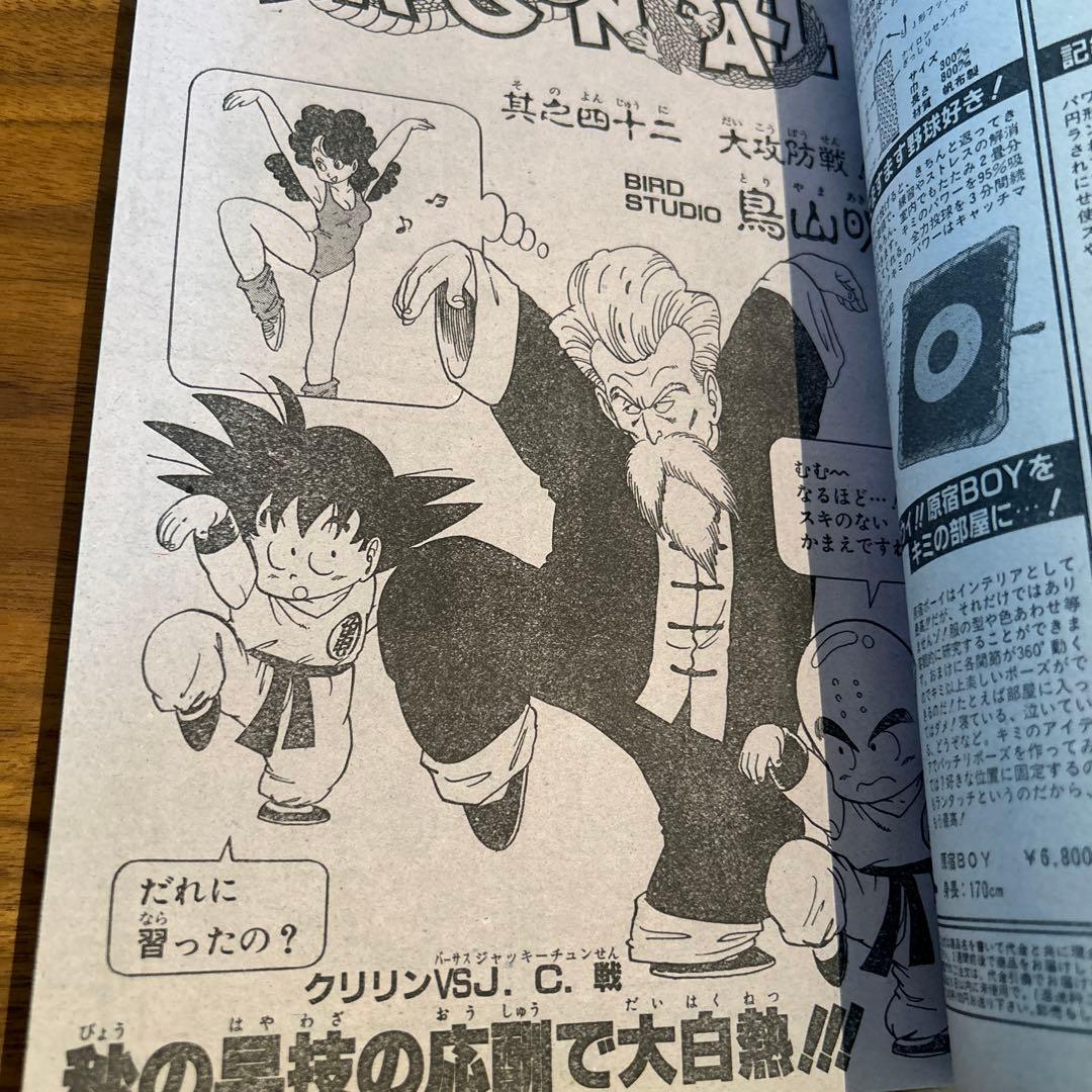 週刊少年ジャンプ 1985年42号 ドラゴンボール表紙 - メルカリ