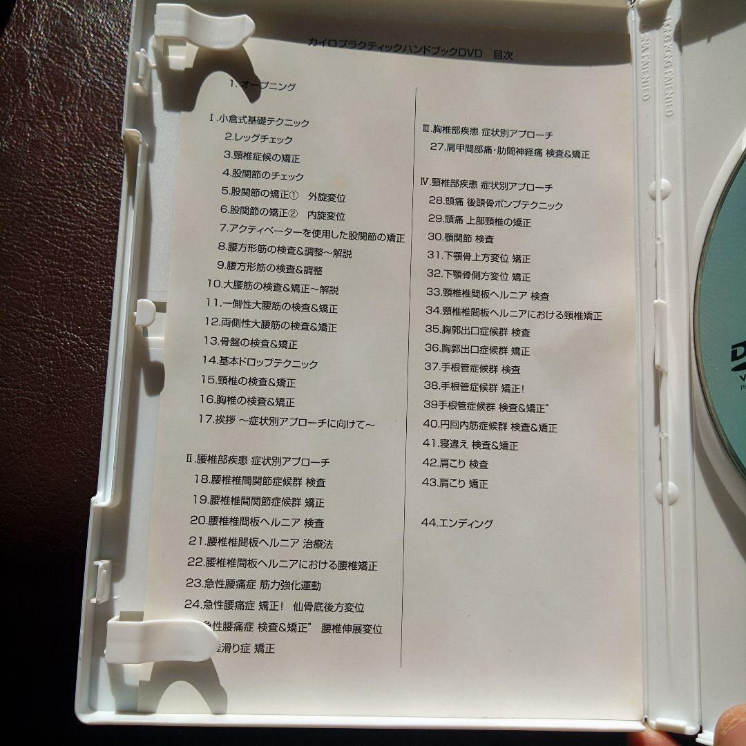 カイロプラクティックハンドブック DVD 小倉毅DC 美品 - メルカリ