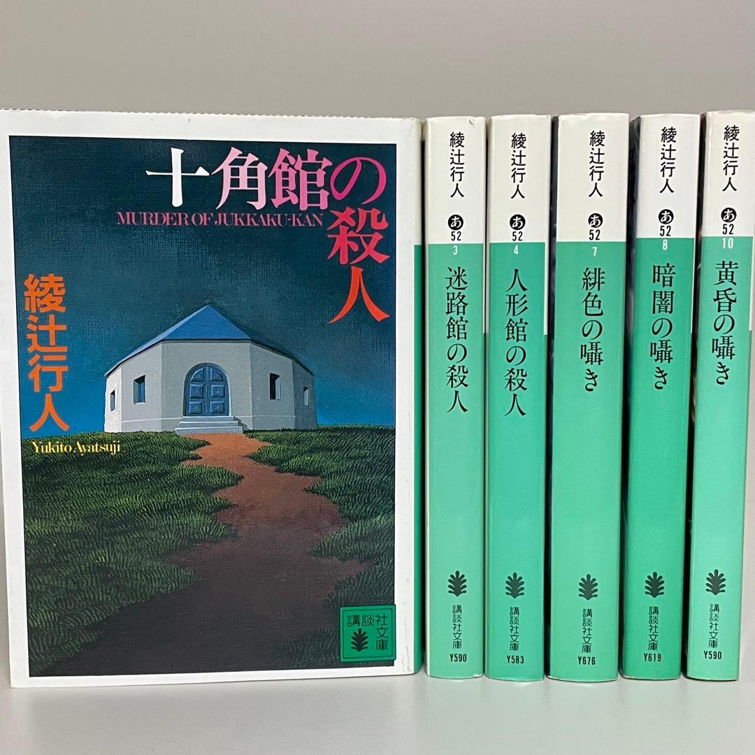 綾辻行人】 講談社文庫 6冊セット 館シリーズ／囁きシリーズ