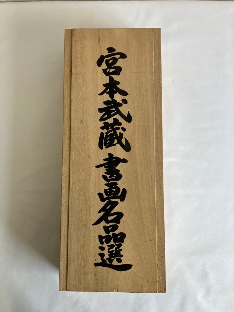 掛け軸 宮本武蔵 書画名品選 三幅対 枯木鳴鵙図・紅梅鳩図・布袋観闘鶏