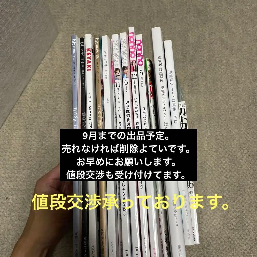 ［9月24日まで］渡邉理佐雑誌各種15点セット 画像・写真 | 櫻坂46渡邉理佐が放つ、圧倒的な透明感の眼差し