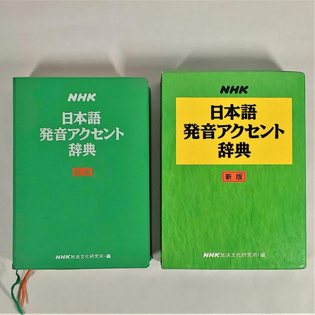 記名跡・書き込みあり】NHK 日本語発音アクセント辞典 新版 NHK出版