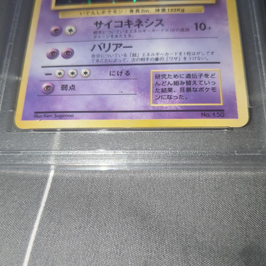 ミュウツー 旧裏 初版 マークなし 1996 PSA9 (検索用 PSA10) - メルカリ