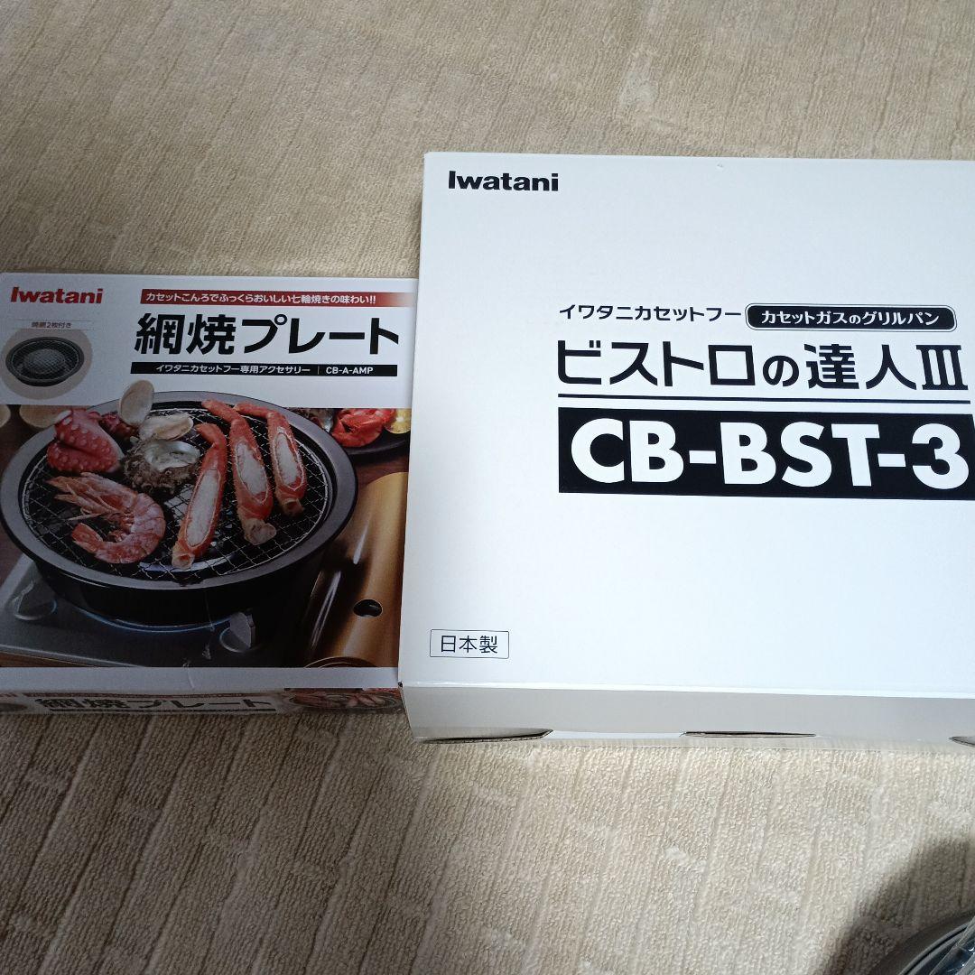 イワタニカセットフービストロの達人Ⅲ＆網焼きプレート カセットフー“ビストロの達人III(ビストロの達人3)” | 岩谷産業