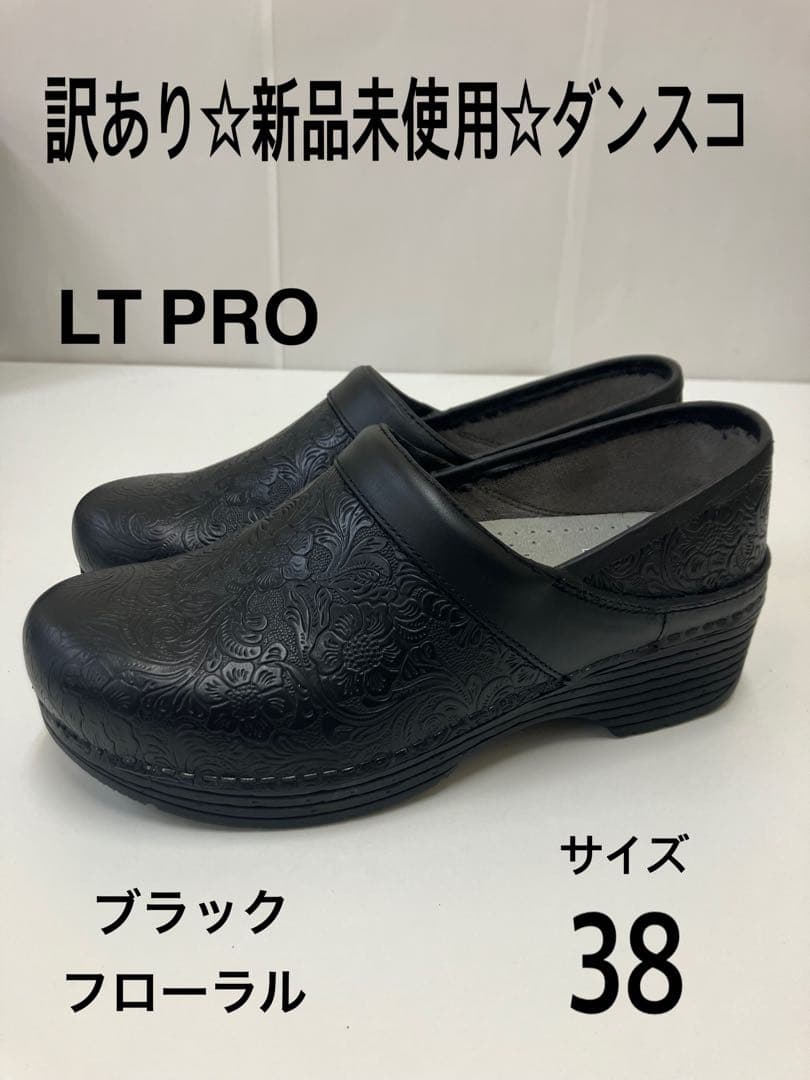 【訳あり☆新品未使用☆ダンスコ】LT PRO ブラック フローラル dansko（ダンスコ） 古着 買取 通販