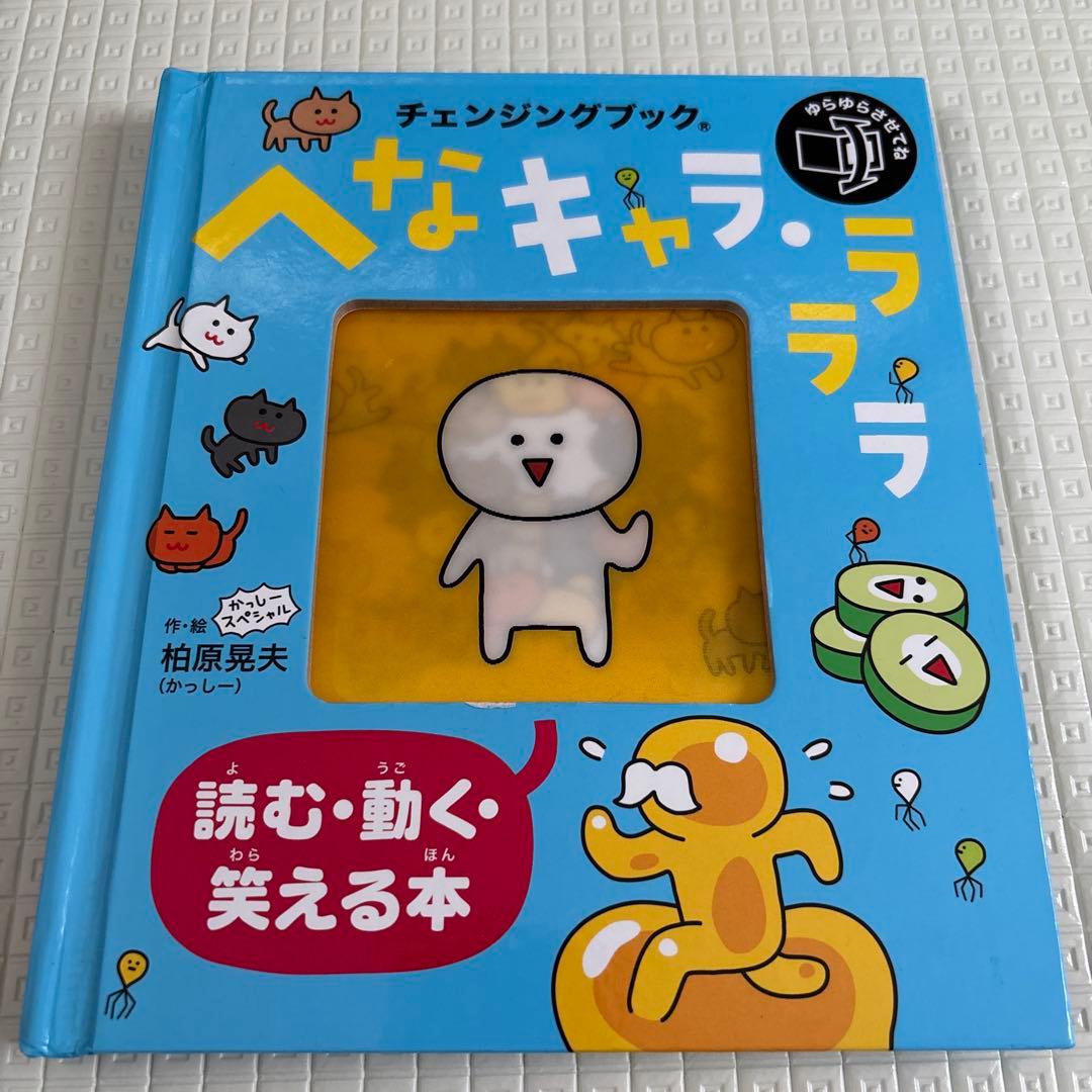 へんなキャラ・ラララ 仕掛け絵本 知育絵本 面白い絵本 翌日発送 幼児