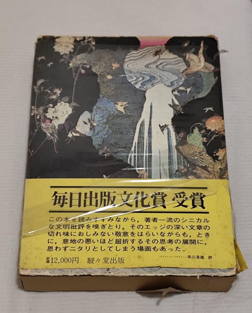 「江戸のデザイン」草森紳一 装丁：横尾忠則 江戸のデザイン(著 : 草森紳一 ; 装幀 : 横尾忠則) / 古本、中古本、古