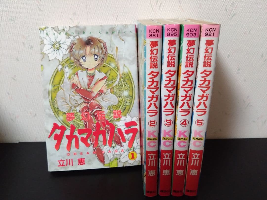 夢幻伝説 タカマガハラ 全5巻セット 完結済 立川恵 - メルカリ