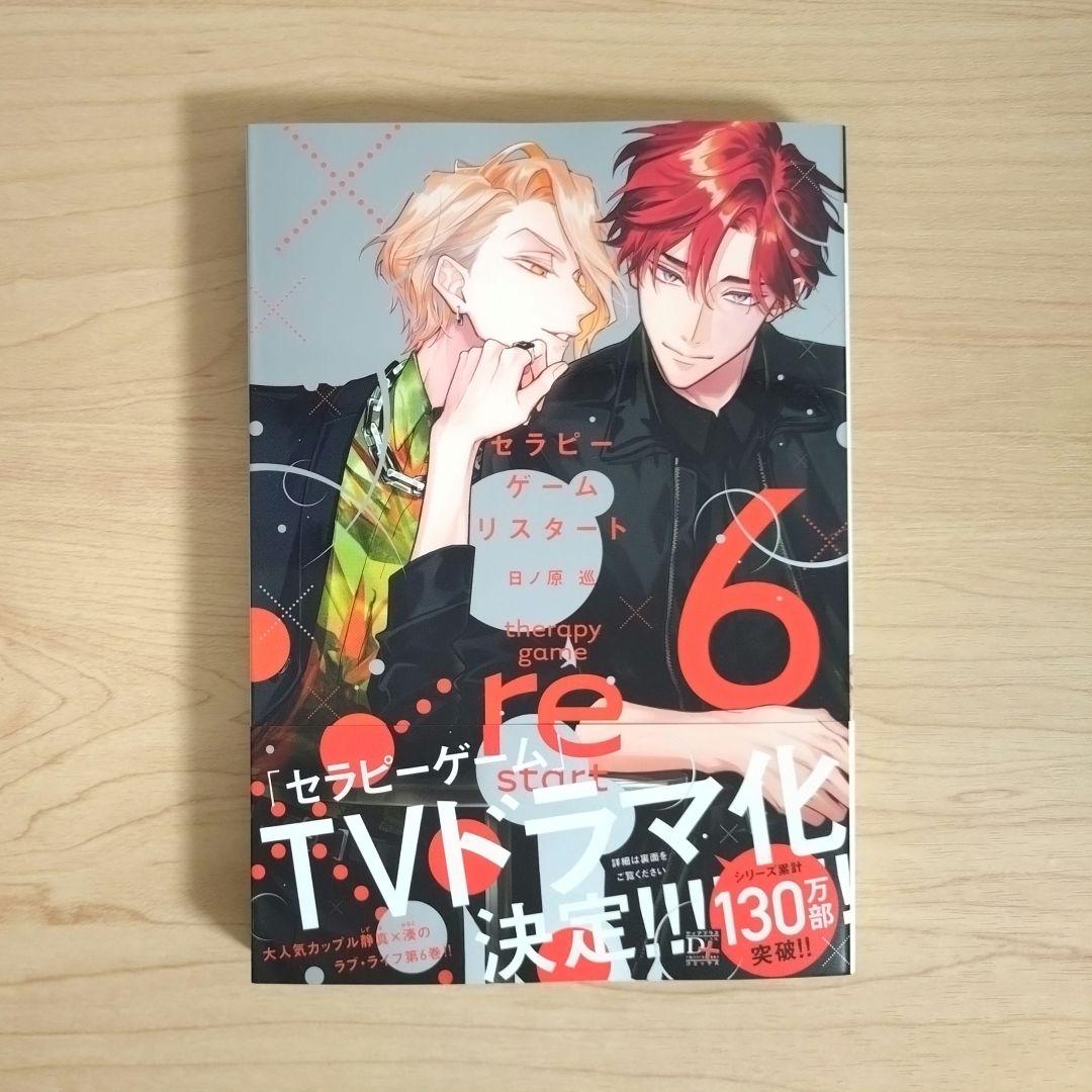 セラピーゲーム 日ノ原巡 漫画 上・下 1〜6巻 全8巻 - メルカリ