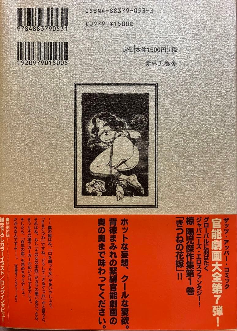 椋陽児　作品集　きつねの花嫁　青林工藝舎