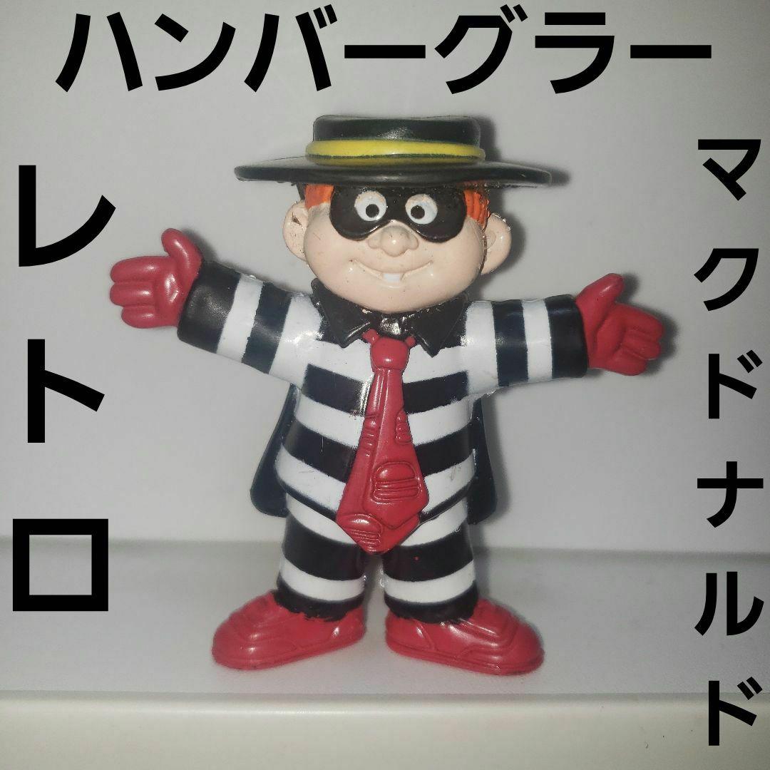 ハンバーグラー フィギュア レトロ レア マクドナルド グッズ 昔