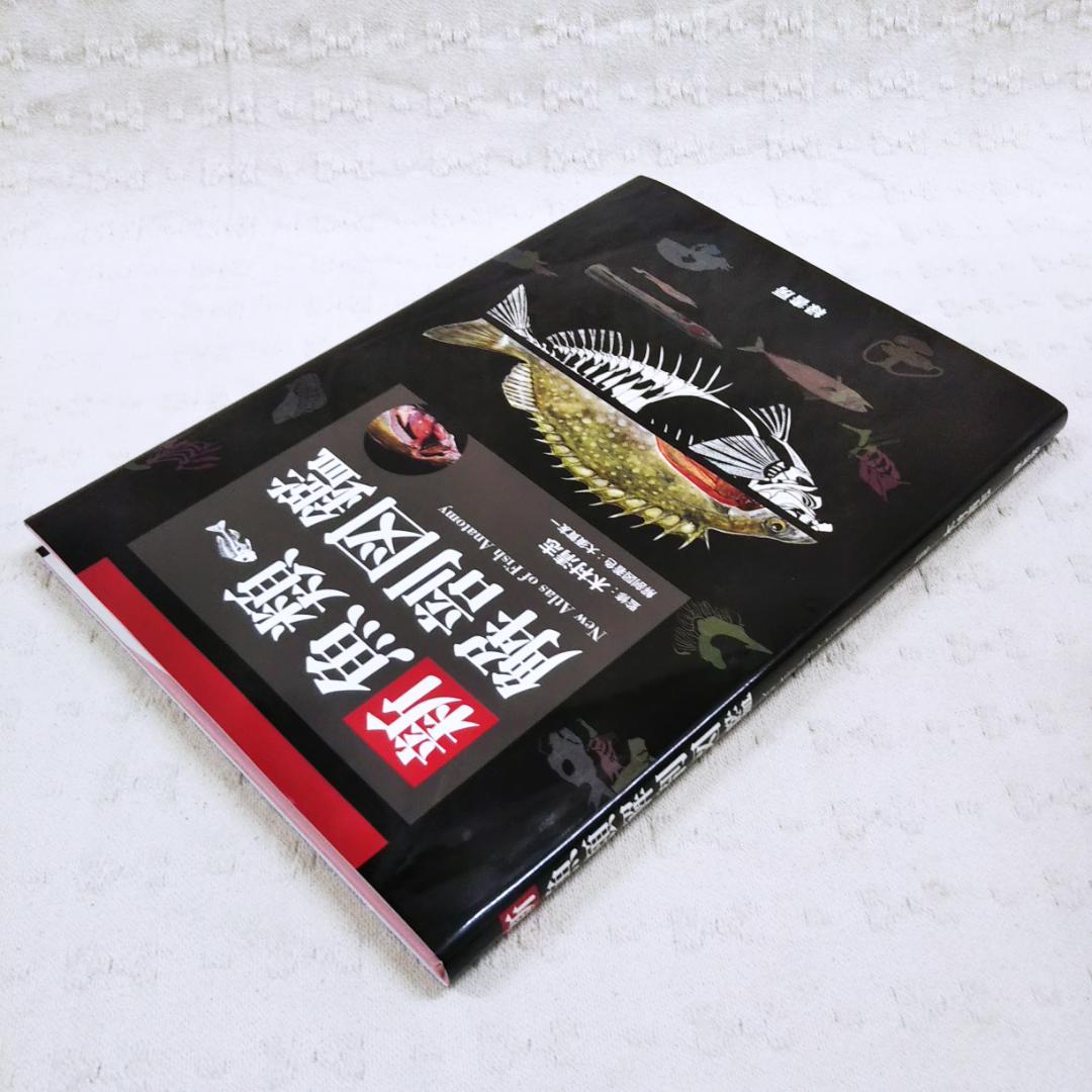 匿名配送】「新魚類解剖図鑑」2024年発行 状態良 木村清志 大須賀友一