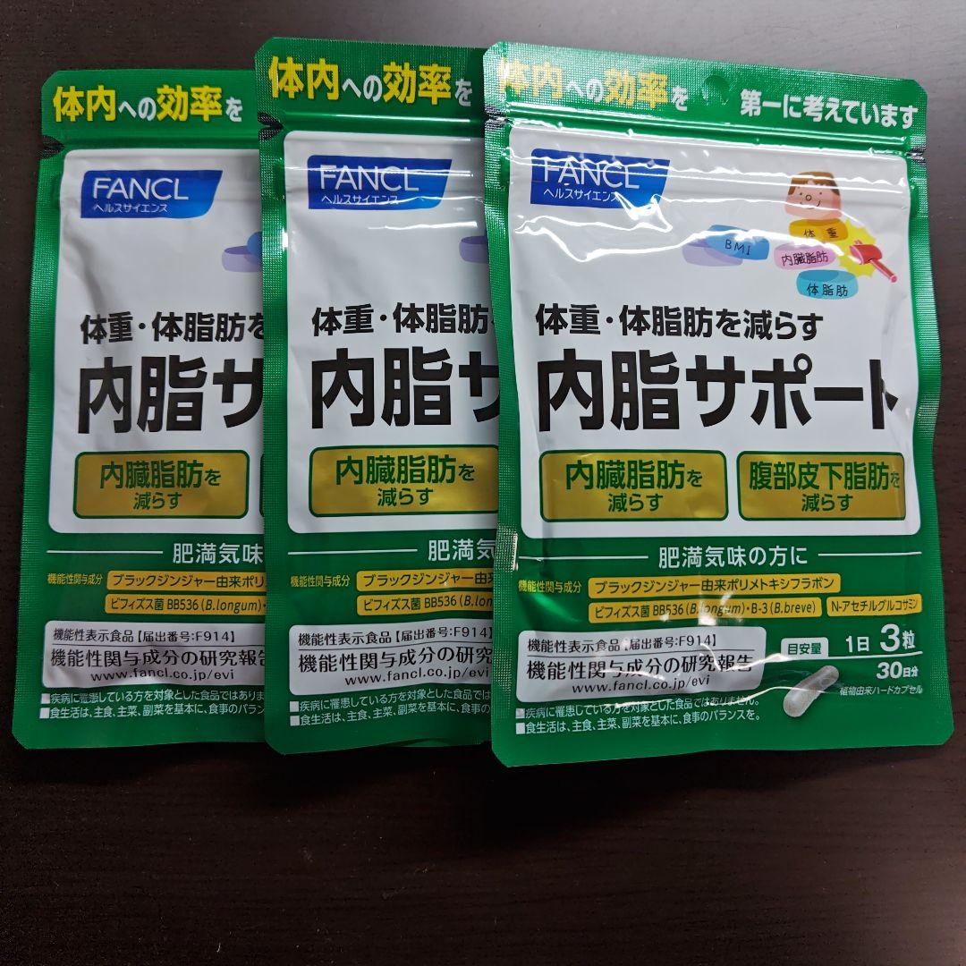 FANCL 内脂サポート 90粒入り3パック＆おまけ付き Amazon | ファンケル FANCL 内脂サポート 90日分 機能性表示食品 ご