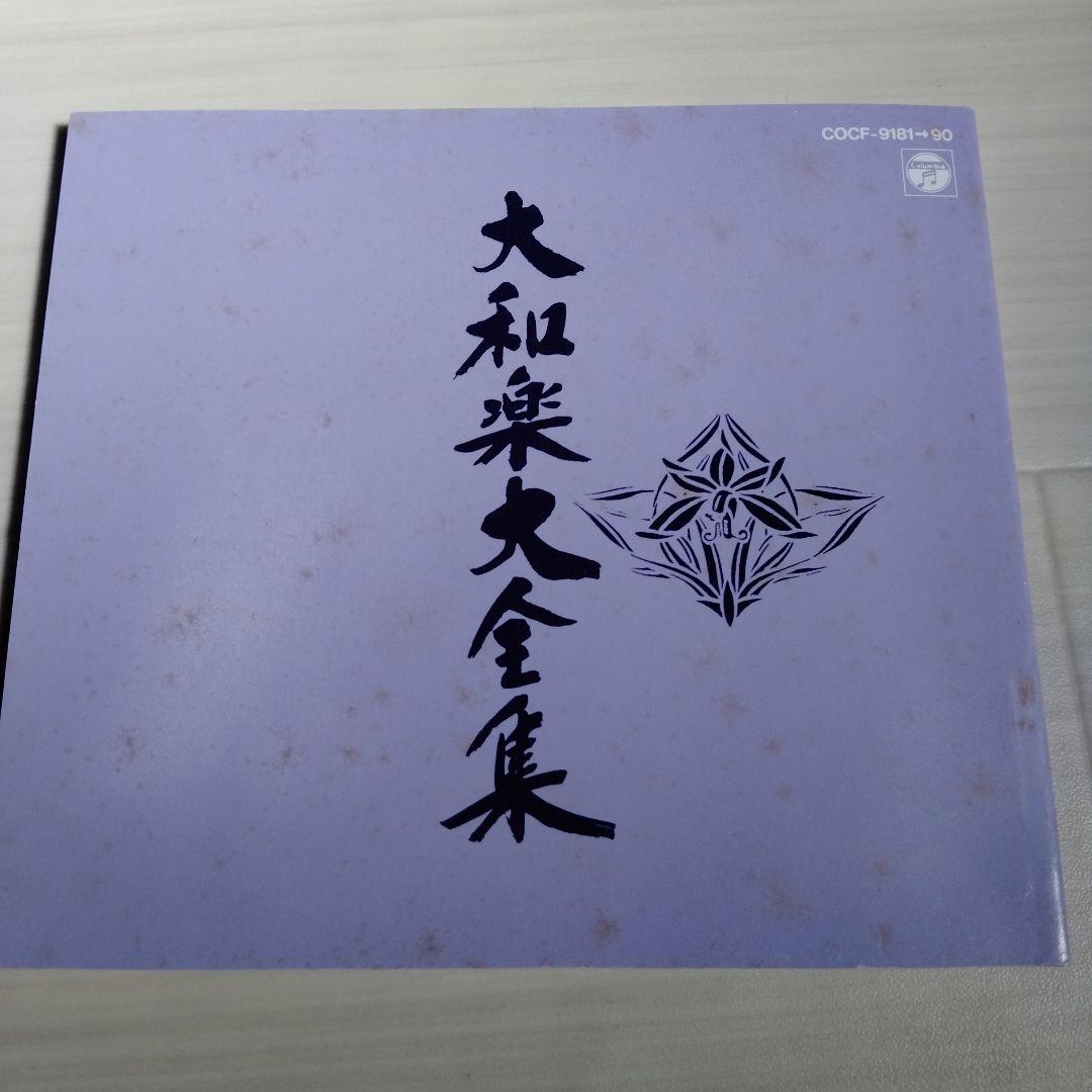 黒川様専用】大和楽大全集 CD 全10枚セット
