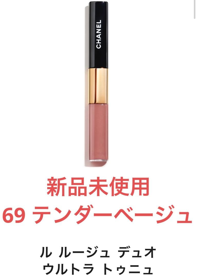 シャネル CHANEL ルルージュデュオウルトラトゥニュ 69 テンダー