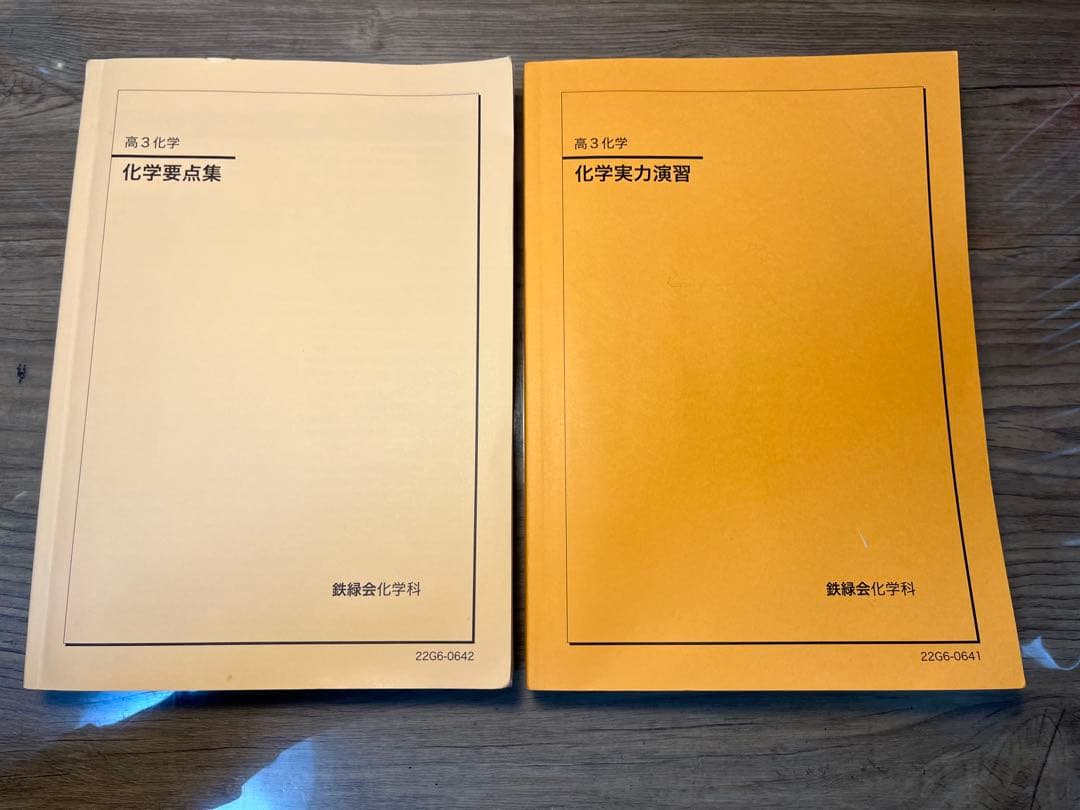 鉄緑会　2022 高３　化学　化学要点集・化学実力演習 鉄緑会高三化学実力演習
