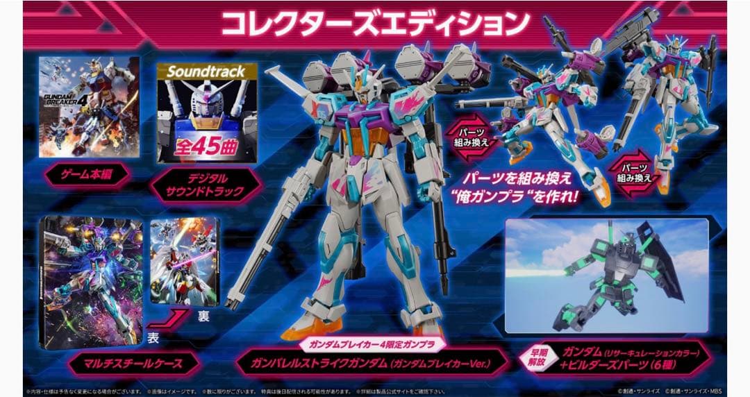 ガンダムブレイカー4 コレクターズエディション -Switch