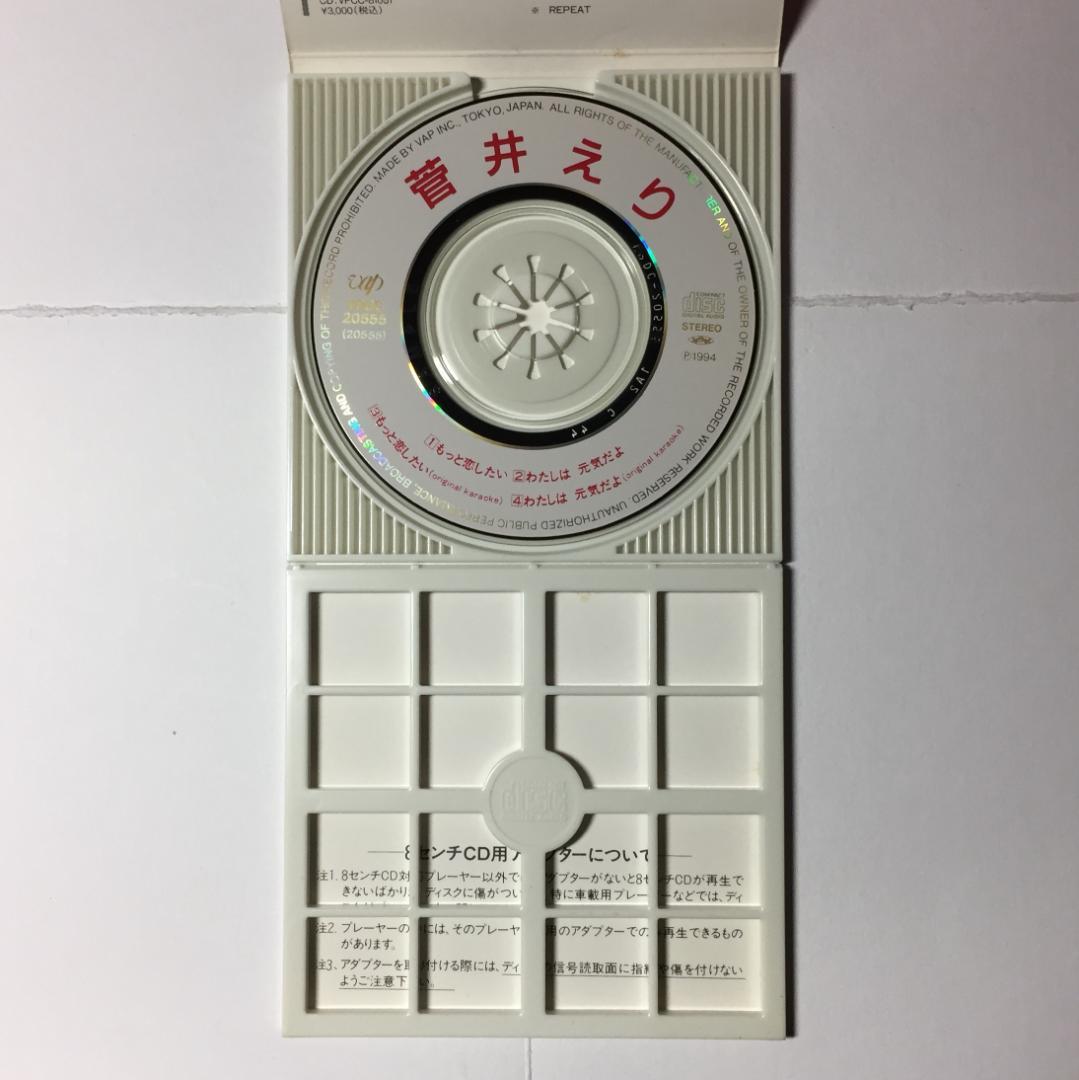 見本8cmCD] 菅井えり / もっと恋したい c/w わたしは 元気だよ - メルカリ