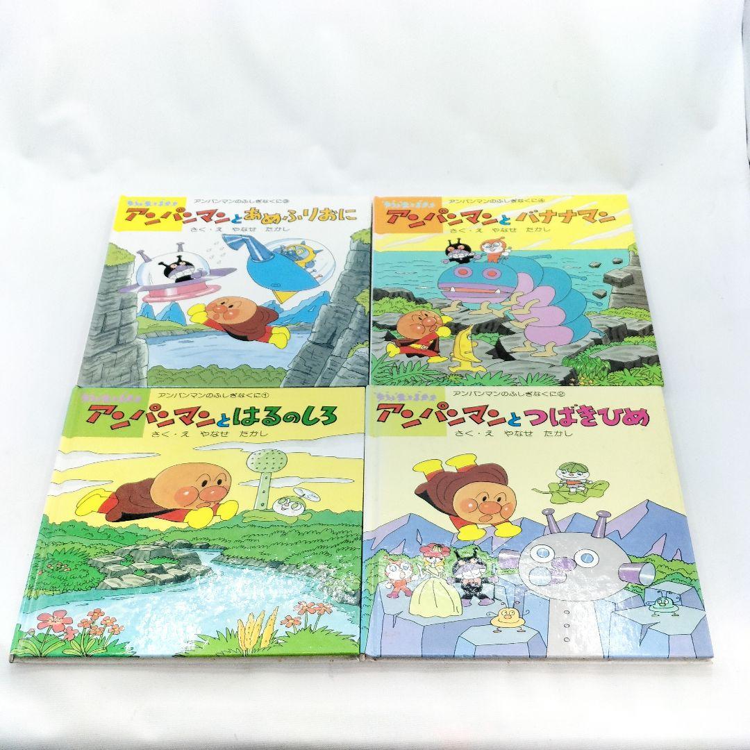 初版 アンパンマンとふしぎなくに 絵本 12冊セット やなせたかし 当時