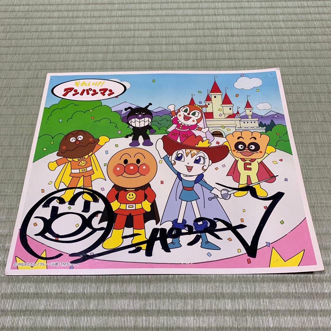 アンパンマン サイン入り 色紙 - メルカリ